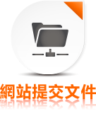 網站提交文件