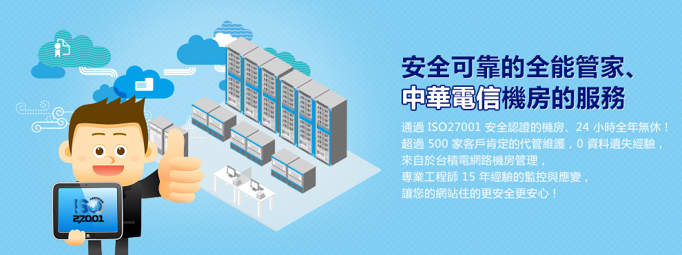 安全可靠的權能管家、中華電信機房的服務
